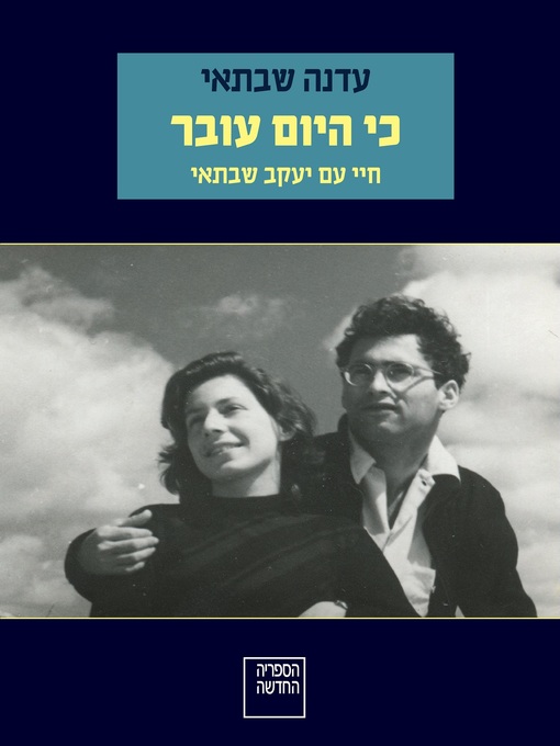 Cover of כי היום עובר - My Life with Jacob Shabtai
